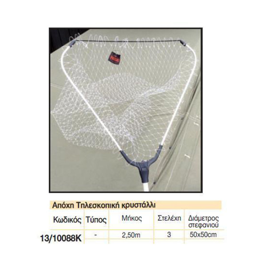 PREGIO ΑΠΟΧΗ ΨΑΡΕΜΑΤΟΣ ΤΗΛΕΣΚΟΠΙΚΗ ΚΡΥΣΤΑΛΛΙΖΕ 2.50Μ / 50x50CM