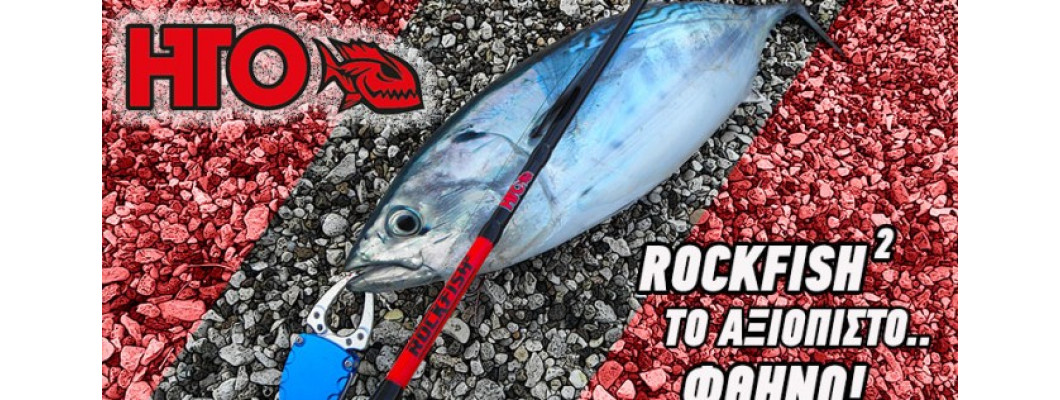 ΗΤΟ Rockfish2 (73΄/ 1-8 γρμ.)