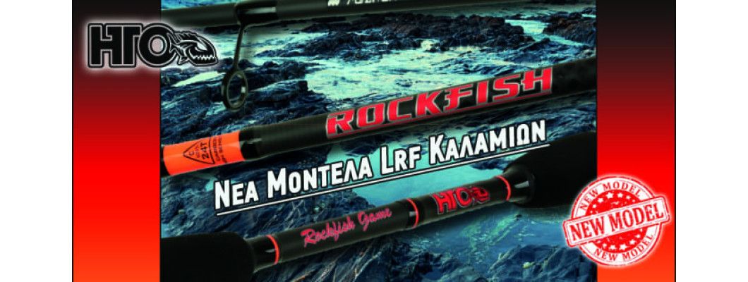 Τα νέα HTO Rockfish 2019